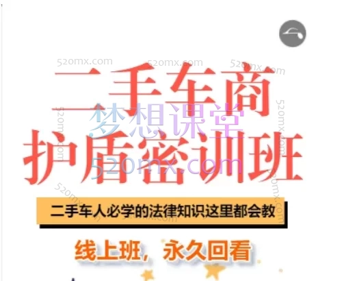 车商护盾密训班-线上课——二手车商法律风控与实战维权必修课