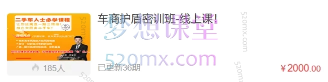 车商护盾密训班-线上课——二手车商法律风控与实战维权必修课
