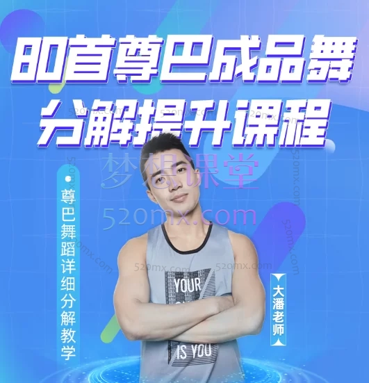 大潘快乐尊巴:必学80首尊巴成品舞分解提升课程