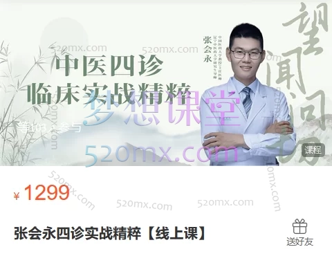 张会永四诊实战精粹【线上课】