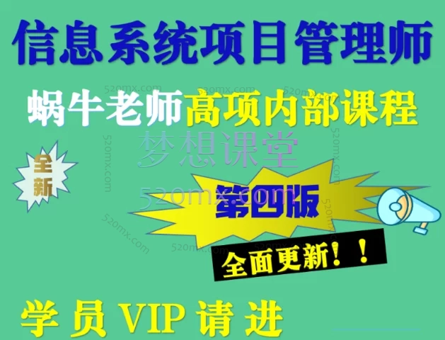 蜗牛软考高项VIP学员内部辅导课,助力你高效通过考试!