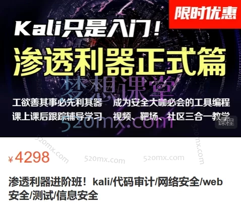 掌控者:渗透利器进阶班!kali/代码审计/网络安全/web安全/测试/信息安全