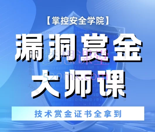 掌控者SRC挖洞特训课:系统化漏洞挖掘与攻防实战课程(视频+资料)