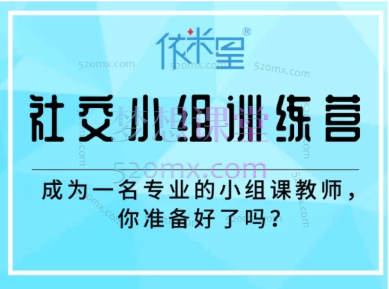 依米星ABA【上课实录】学前社交小组训练营,系统化学前儿童社交能力训练方案