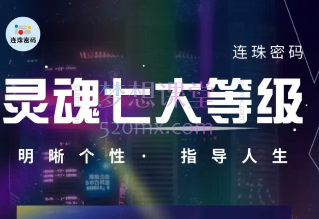 连珠密码：七大灵魂等级