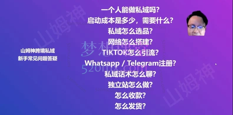 山姆神sam跨境私域基础+晋级精品课