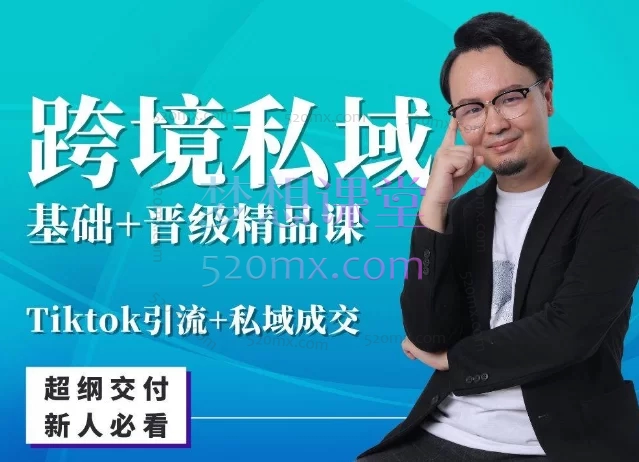 山姆神sam跨境私域基础+晋级精品课