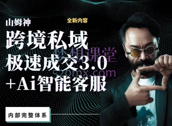 山姆神sam跨境私域3.0线上+AI智能客服高级课