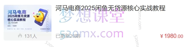 河马电商2025闲鱼无货源核心实战教程