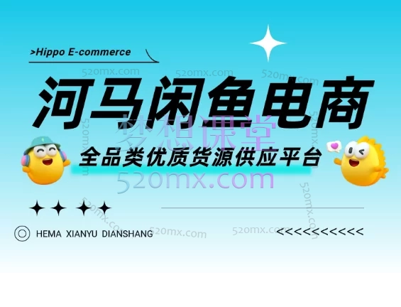 河马电商2025闲鱼无货源核心实战教程