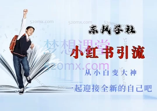 东风学社-小红书引流,从小白到大神
