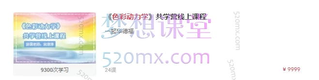 《色彩动力学》共学营线上课程