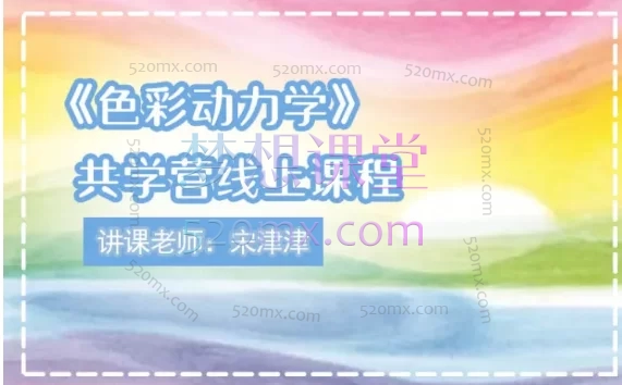 《色彩动力学》共学营线上课程
