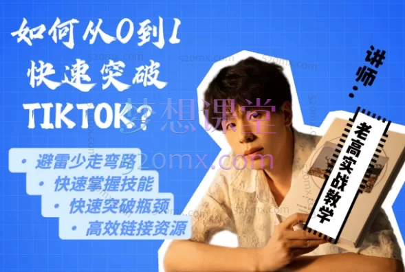 老高讲TK:如何从0到1快速搞定TIKTOK?