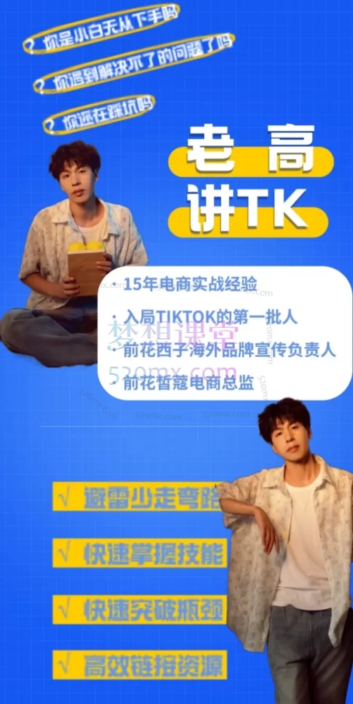 老高讲TK:如何从0到1快速搞定TIKTOK?