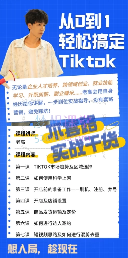 老高讲TK:如何从0到1快速搞定TIKTOK?