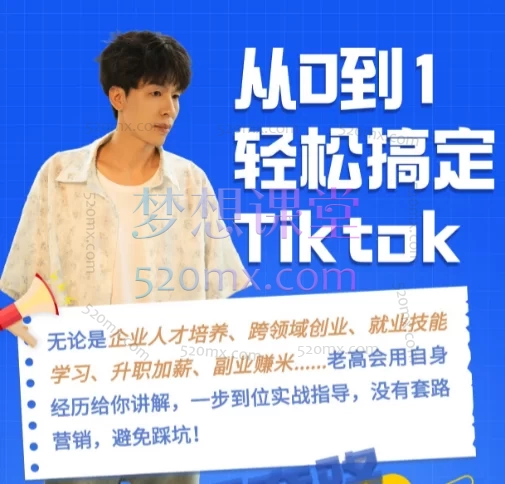 老高讲TK：如何从0到1快速搞定TIKTOK?