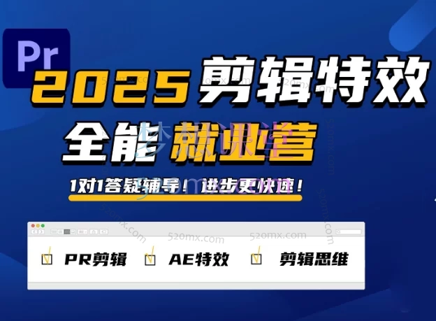 一见老师2025春季拍剪全能集训营(2025春季剪辑特效1对1就业营)