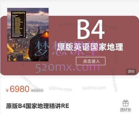 晓蓉老师:美国国家地理原版B4国家地理精讲RE