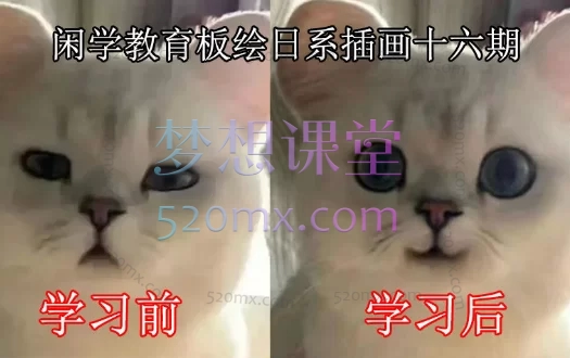 闲学教育板绘日系插画班第十六期十七期