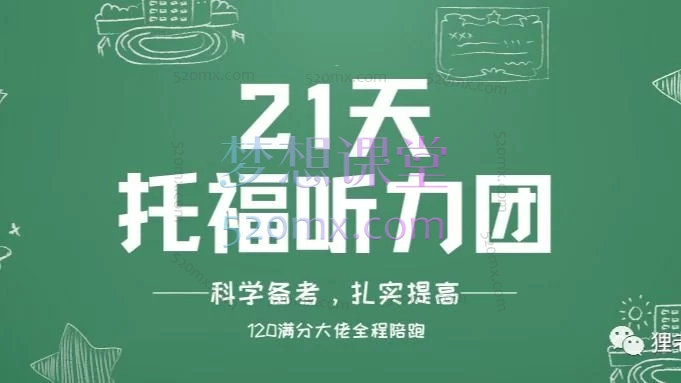 狸老师Heather第69期托福听力团,21天,精讲精练,科学备考,帮你搞定托福听力!