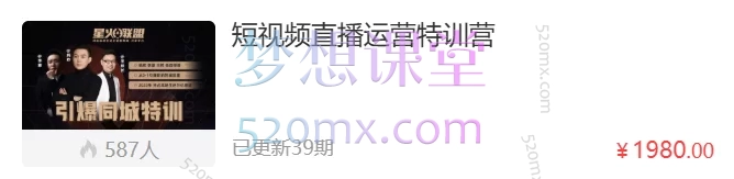 星火联盟:短视频直播运营特训营