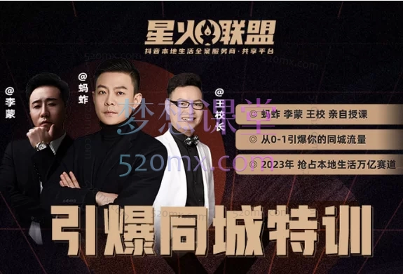星火联盟：短视频直播运营特训营