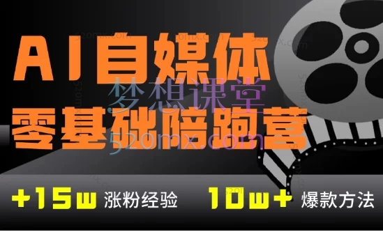 AI自媒体-零基础到稳定变现陪跑营：从0到2W粉持续变现全攻略