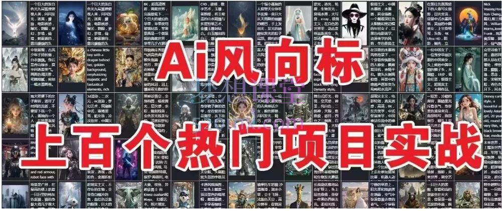 【Ai风向标-附100种项目案例玩法】0基础小白到大神ai视频商业应用教学