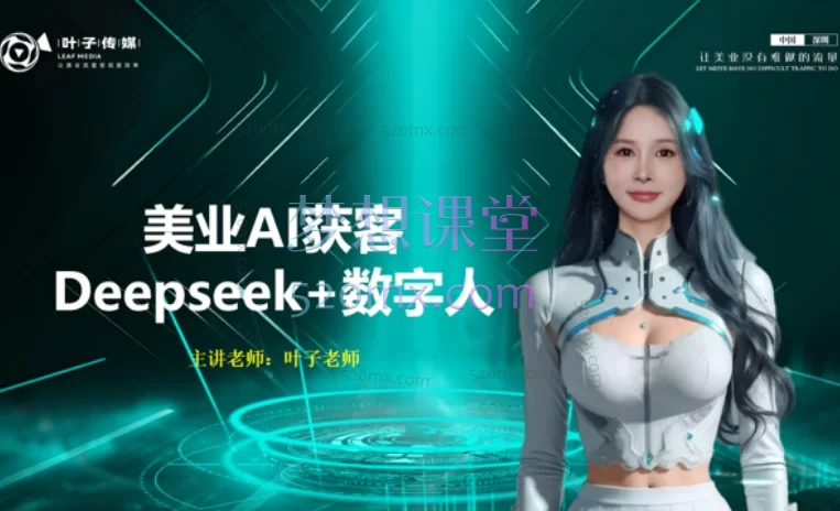 叶子美业AI获客 Deepseek+数字人,抓住AI风口,引爆美业增长!