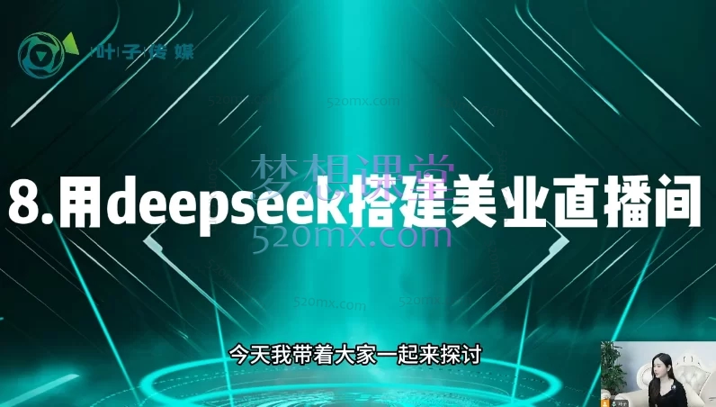 叶子美业AI获客 Deepseek+数字人,抓住AI风口,引爆美业增长!