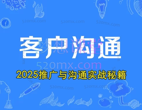 2025推广与沟通实战秘籍