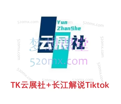 TK云展社+长江解说Tiktok,中视频实操全栈课