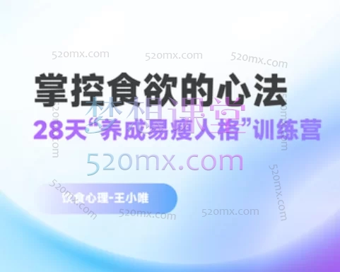 掌控食欲的心法,提高自控力和满足感,化解嘴馋,自然少吃