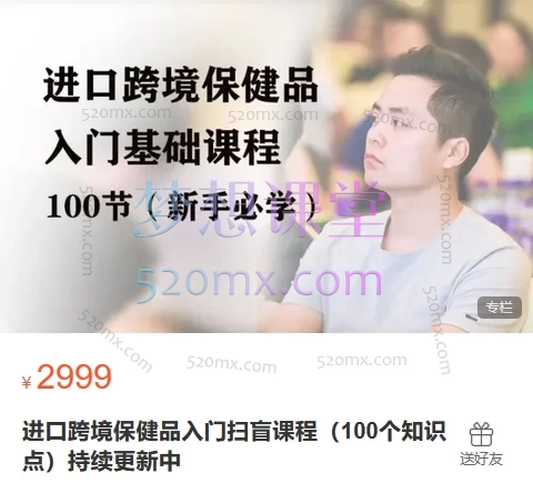 兴哥聊进口跨境:进口跨境保健品入门扫盲课程(100个知识点)全链路核心问题,一站式解决痛点