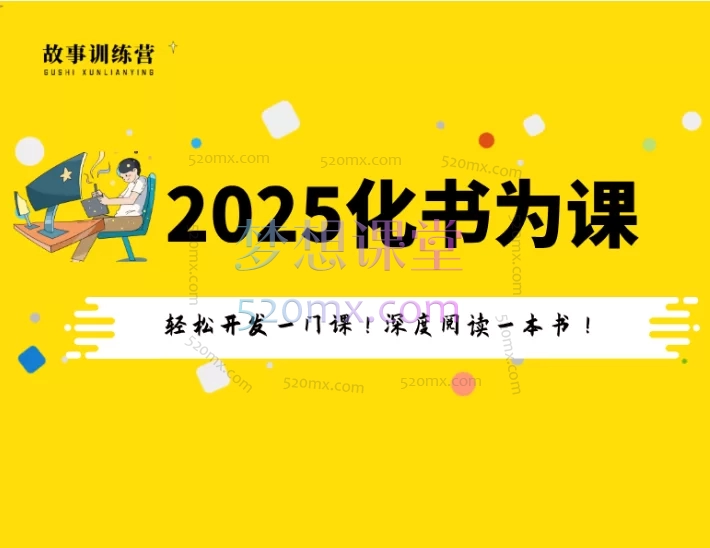 2025年化书为课训战营,深度阅读一本书!快速开发一门课!