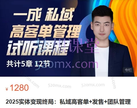 一成2025实体变现终局:私域高客单+发售+团队管理