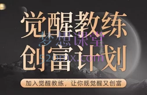 第3类人觉醒教练专业课,帮助更多人觉醒的同时,实现绽放的人生。