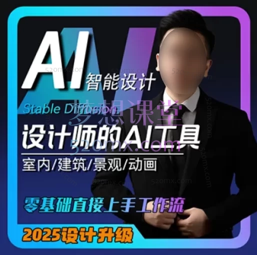 AI室内设计SD智能绘图【comfyui零基础到效果图工作流】