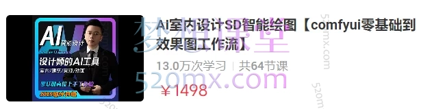 AI室内设计SD智能绘图【comfyui零基础到效果图工作流】