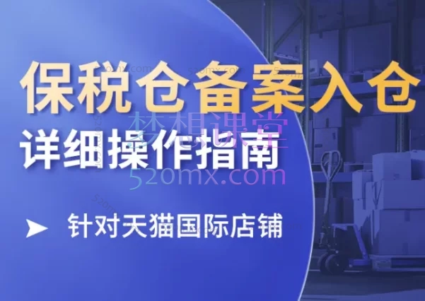 东哥跨境:保税仓备案入仓详细操作指南【针对天猫国际店铺】