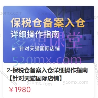 东哥跨境:保税仓备案入仓详细操作指南【针对天猫国际店铺】