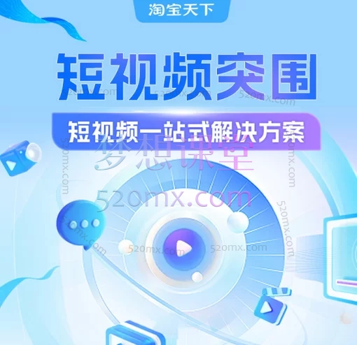 淘宝天下:淘宝短视频突围,掌握淘系短视频运营全链路,引爆店铺流量与转化!