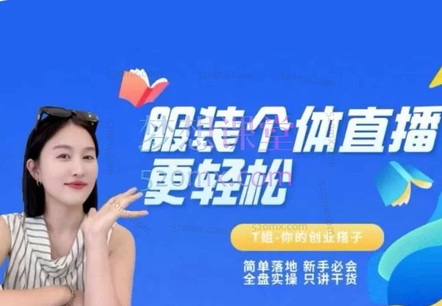 T姐个体直播保姆及教程,抖音直播带货、开店、爆款起号、运营实操全攻略