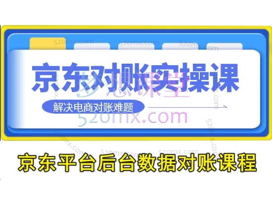 京东平台后台数据对账课程(不是全盘,也不涉及ERP)