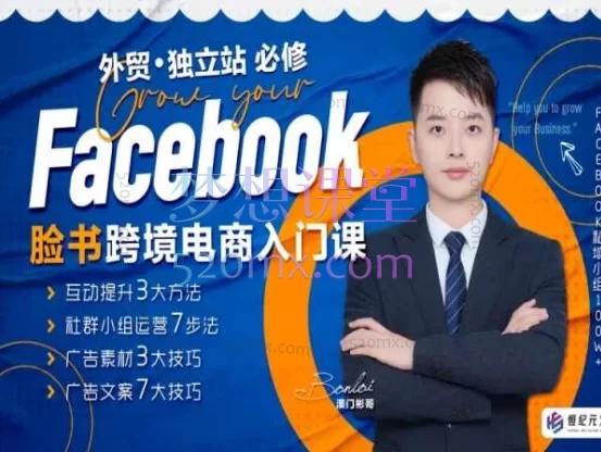 澳门彬哥:教你Facebook跨境电商入门课- 从账号运营到广告投放