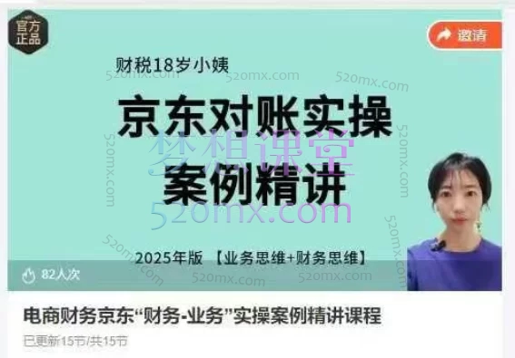 财税18岁小阿姨:电商财务京东“财务-业务”实操案例精讲课程