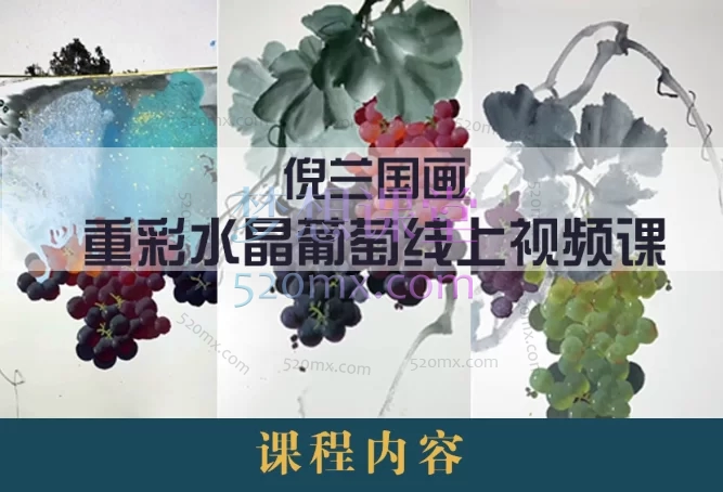 倪兰国画重彩水晶葡萄线上视频课