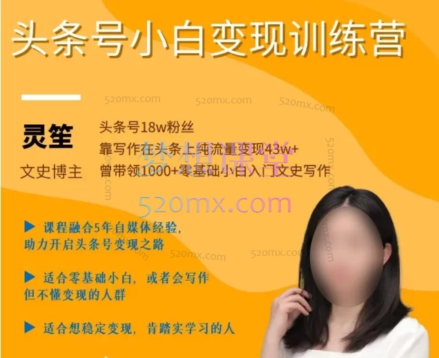 爆文写作变现课【灵笙】(原头条号小白营)