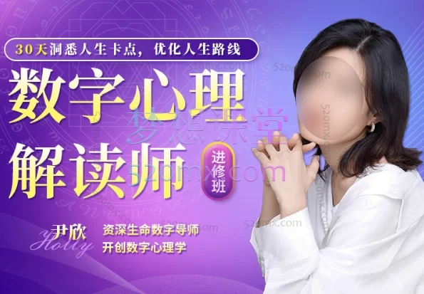 尹观玥:生命密码副业变现营 | 中级班